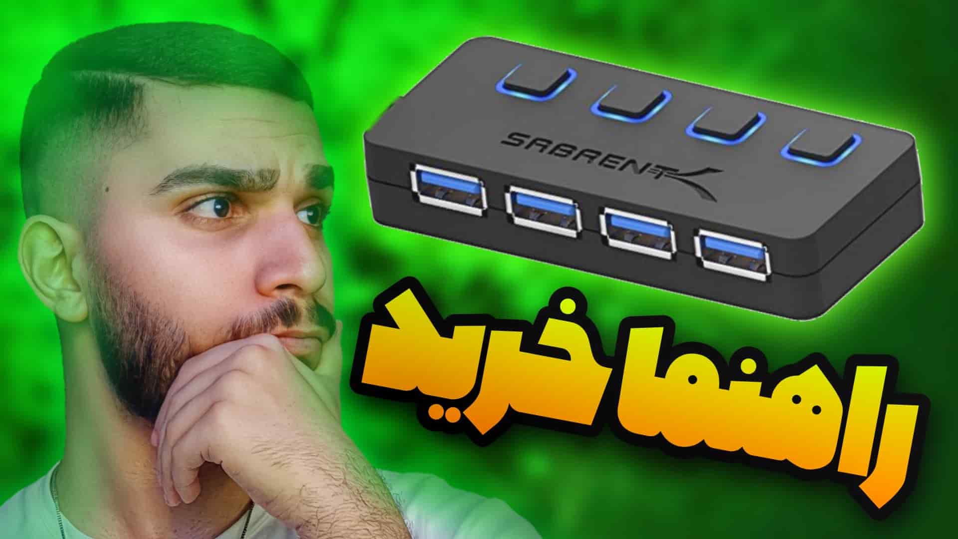 راهنما خرید هاب USB | معیار خرید هاب چیست ؟ سید علی ابراهیمی