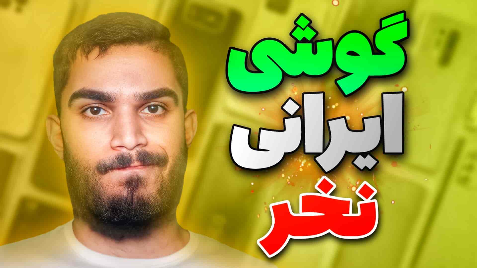 چرا گوشی ایرانی نخریم ؟ معایب گوشی ایرانی چیست ؟ سید علی ابراهیمی