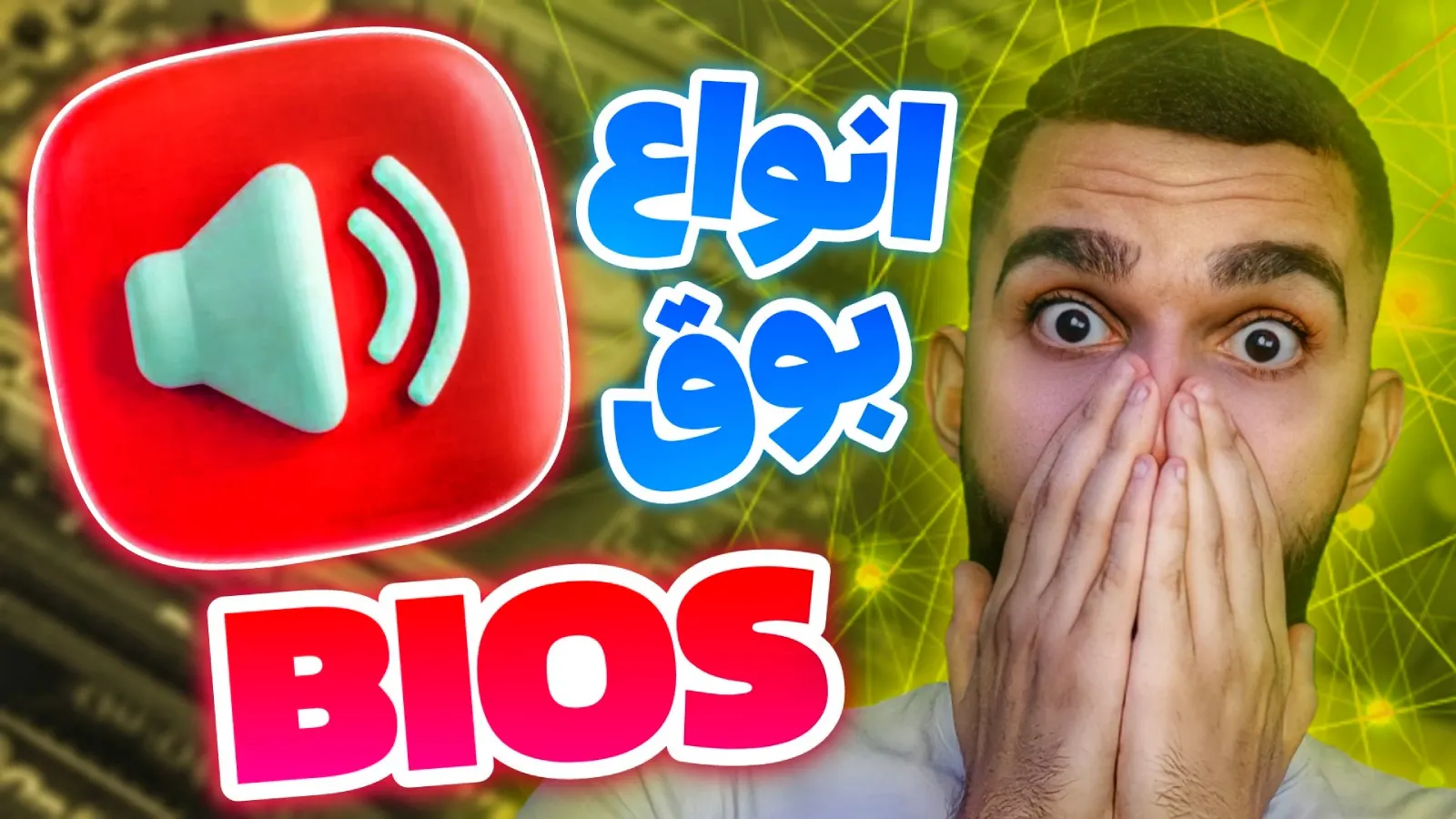 بوق بایوس چیست ؟ مفهوم انواع بوق بایوس | کد های بوق بایوس سید علی ابراهیمی Seyed Ali Ebrahimi