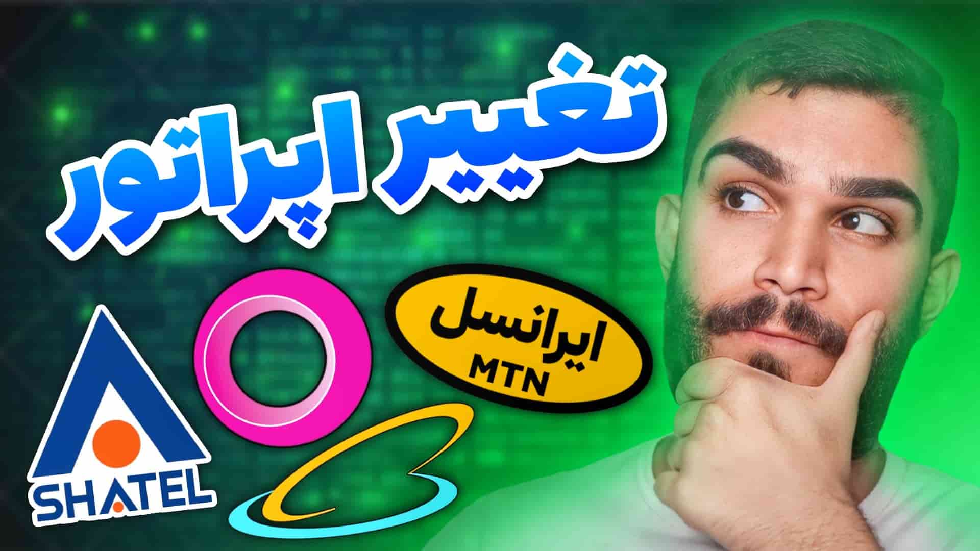 ترابرد سیمکارت چیست ؟ چگونه سیمکارت را ترابرد کنیم ؟ آموزش ترابرد سیمکارت سید علی ابراهیمی