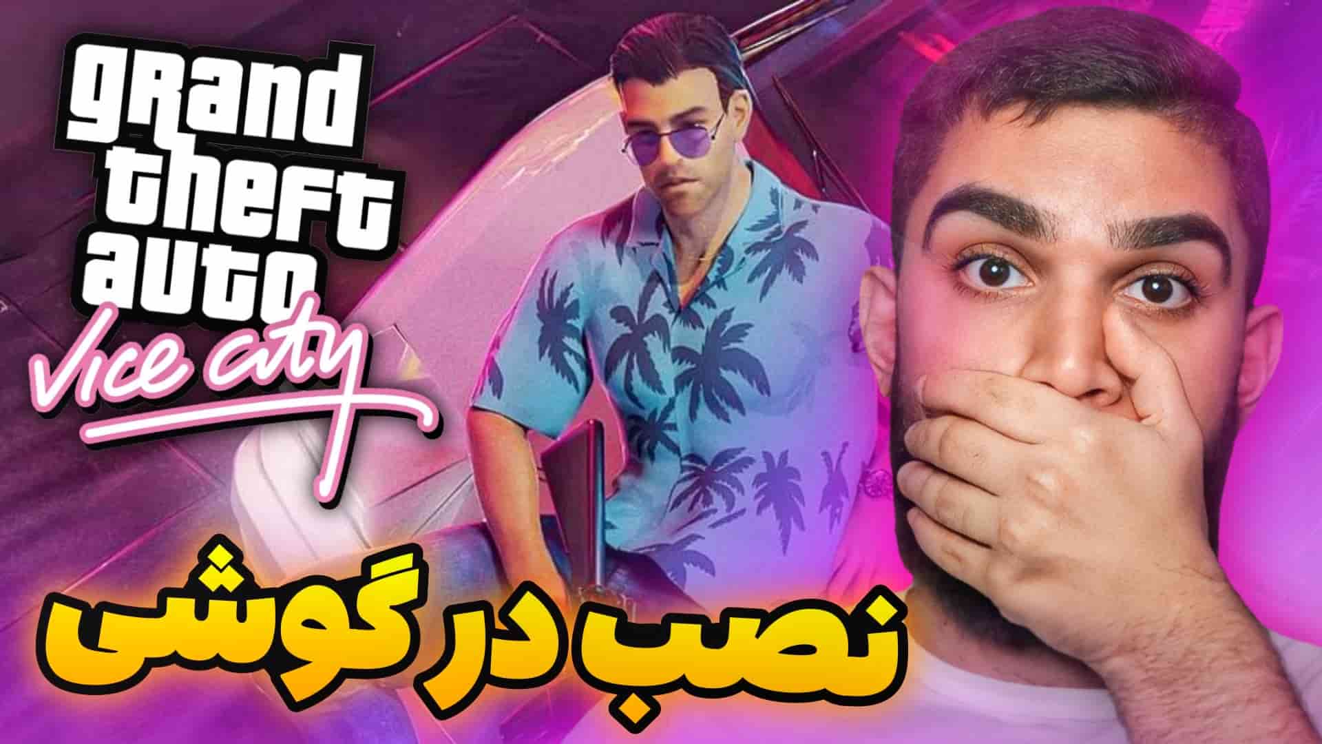 نصب GTA VC در اندروید | دانلود GTA Vice Vity برای گوشی سید علی ابراهیمی Seyed ali Ebrahimi SAE22