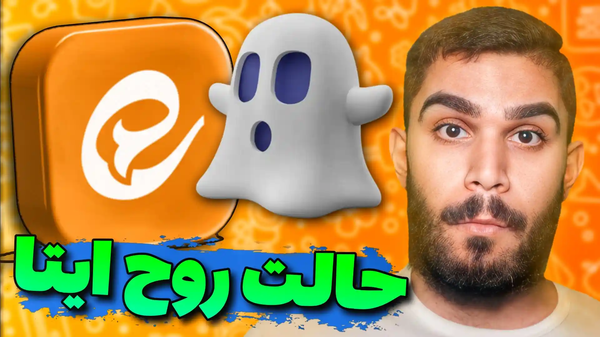 حالت روح ایتا | مخفی کردن آخرین بازدید ایتا | مخفیانه آنلاین شدن در ایتا سید علی ابراهیمی Seyed Ali Ebrahimi