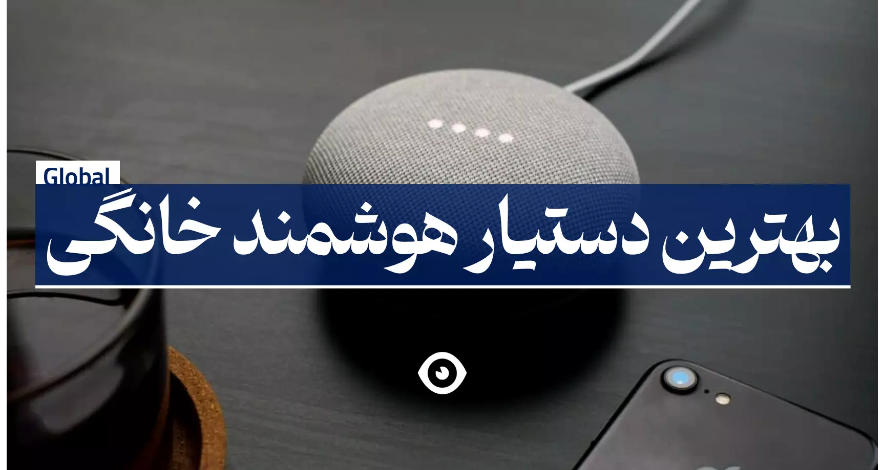 راهنما خرید دستیار صوتی | بهترین دستیار صوتی چیست ؟