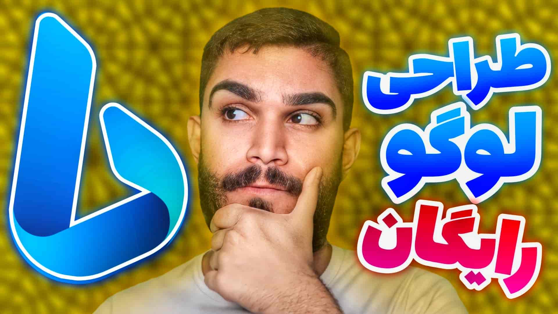 ساخت لوگو با بینگ | آموزش ساخت لوگو با هوش مصنوعی Bing | چگونه لوگو بسازیم ؟ سید علی ابراهیمی Seyed ali Ebrahimi