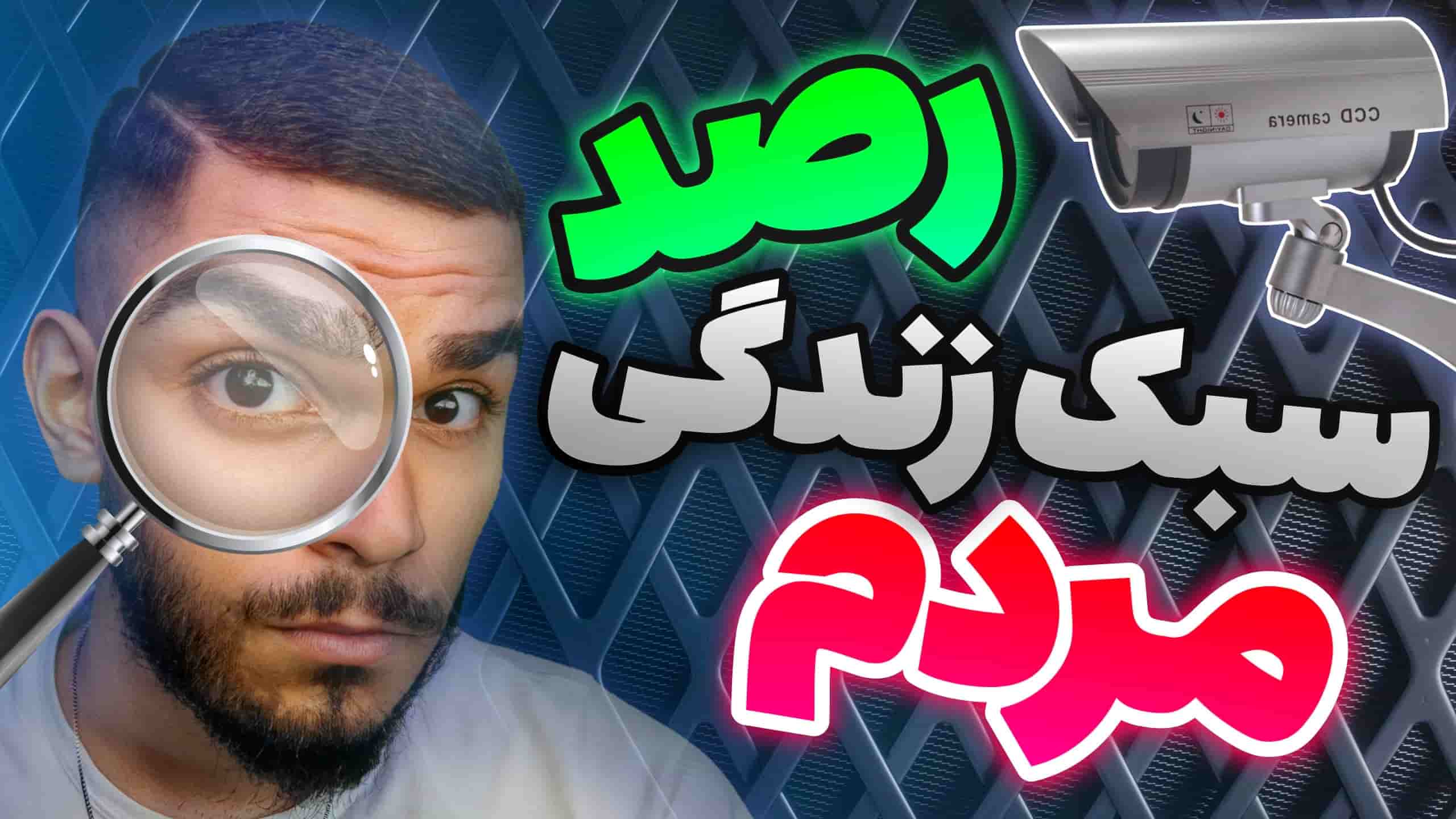 سامانه رصد چیست ؟ نقض حریم خصوصی به بهانه سامانه رصد سبک زندگی مردم سید علی ابراهیمی SAE22 SEYED Ali Ebrahimi