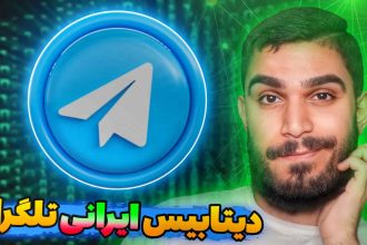 دیتابیس تلگرام چیست ؟ افشای اطلاعات ۴۲ میلیون کاربر با دیتابیس ایرانی تلگرام طلایی سید علی ابراهیمی Seyed Ali Ebrahimi SAE22