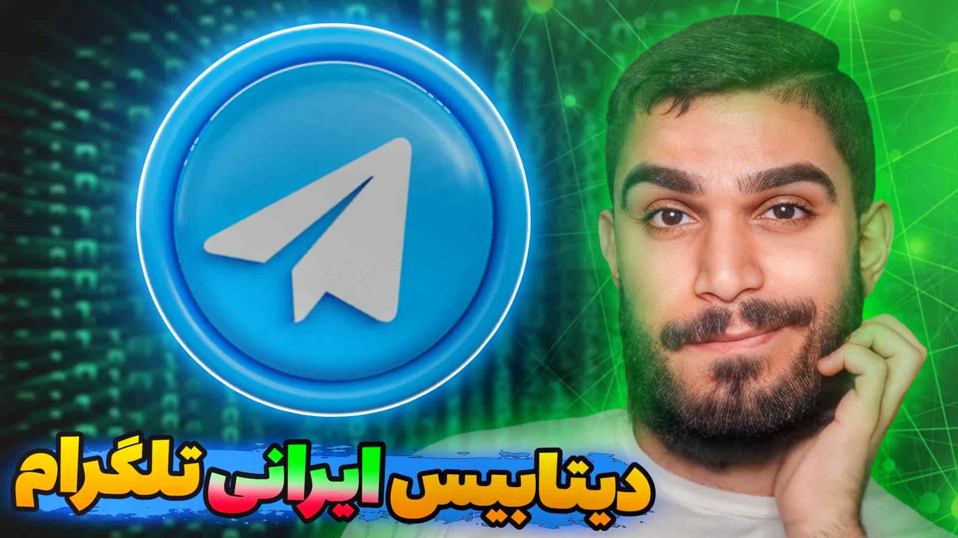 دیتابیس تلگرام چیست ؟ افشای اطلاعات ۴۲ میلیون کاربر با دیتابیس ایرانی تلگرام طلایی سید علی ابراهیمی Seyed Ali Ebrahimi SAE22