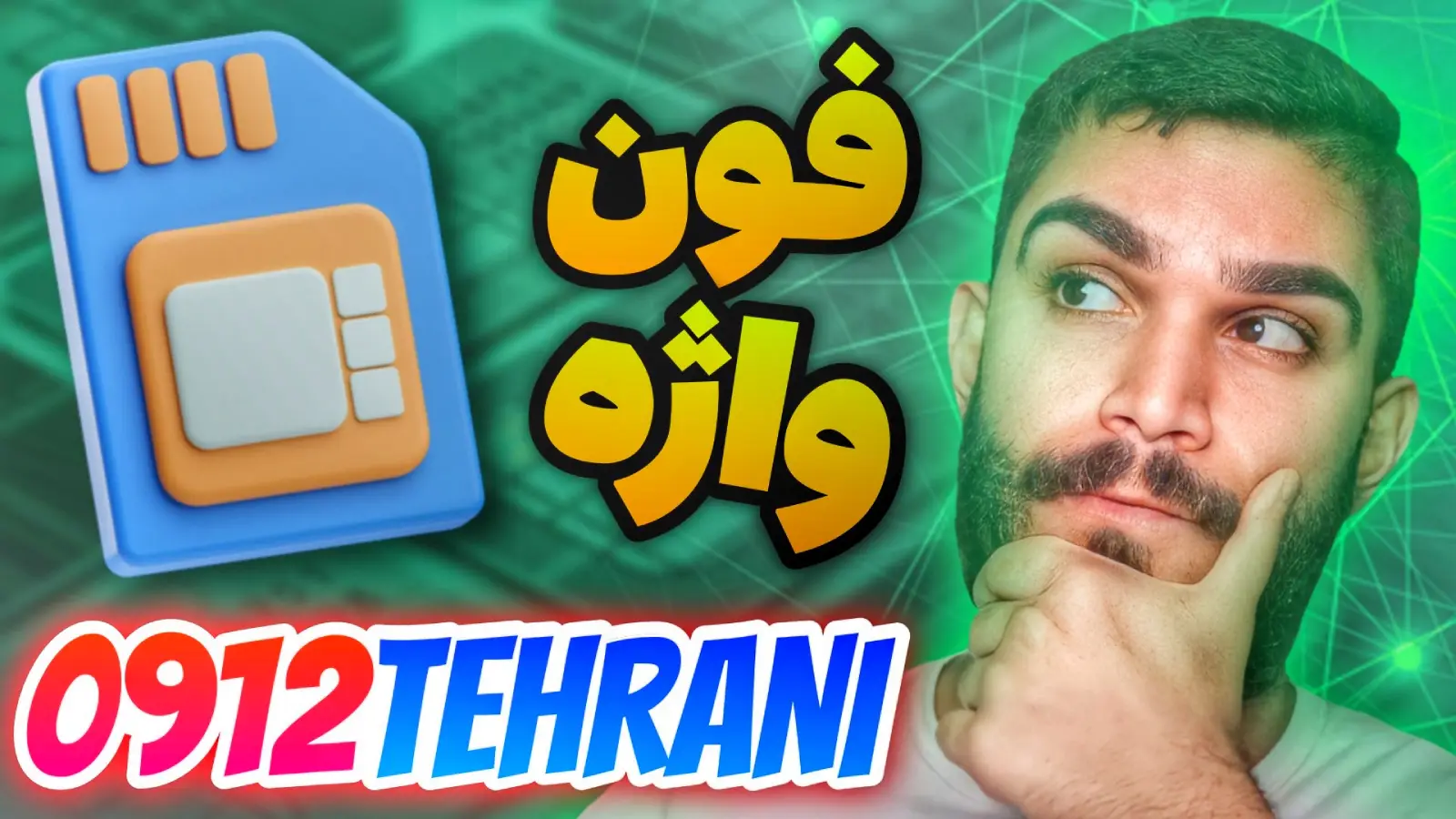 فون واژه سید علی ابراهیمی Seyed Ali Ebrahimi SAE22