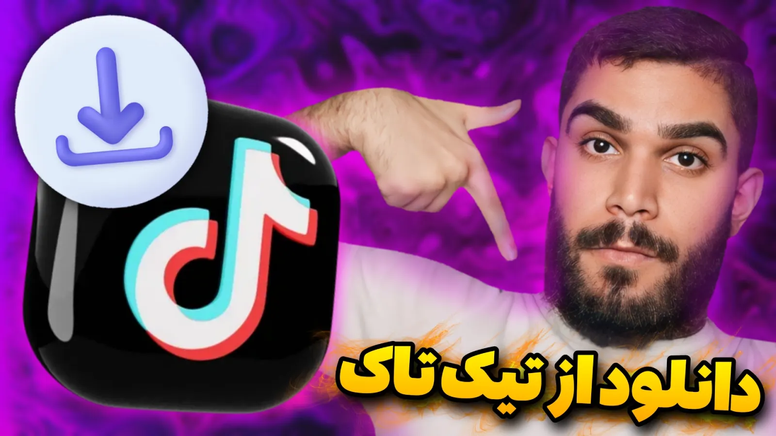 دانلود از تیک تاک | چطور از تیک تاک دانلود کنیم ؟ دانلود فیلم از تیک تاک Seyed Ali Ebrahimi سید علی ابراهیمی