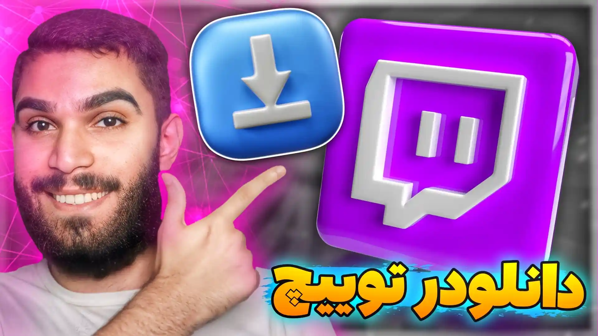 دانلود از توییچ | چگونه از توییچ دانلود کنیم ؟ دانلود ویدیو از توییچ سید علی ابراهیمی Seyed Ali Ebrahimi