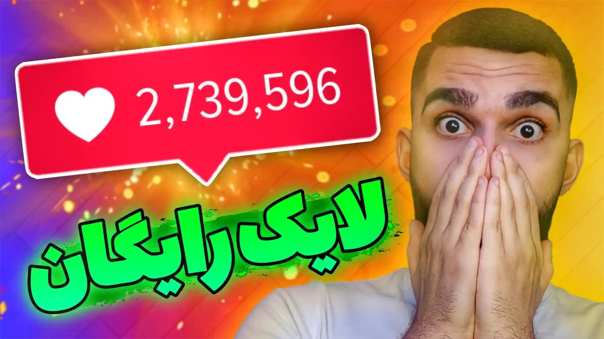 لایک رایگان اینستاگرام | دریافت لایک اینستاگرام به صورت نامحدود سید علی ابراهیمی Seyed Ali Ebrahimi