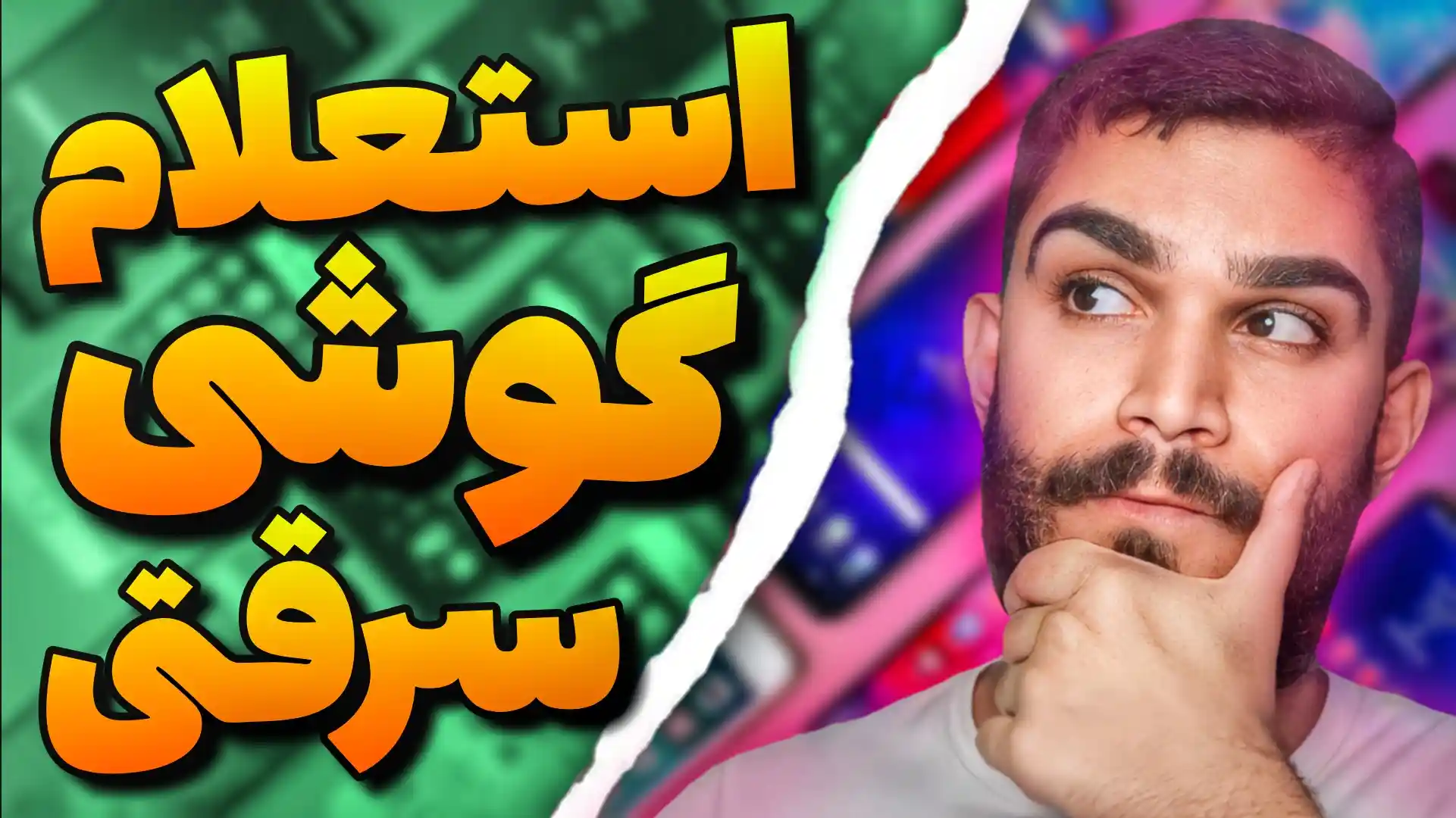 تشخیص گوشی سرقتی | راه تشخیص گوشی سرقتی چیست ؟ سید علی ابراهیمی Seyed Ali Ebrahimi