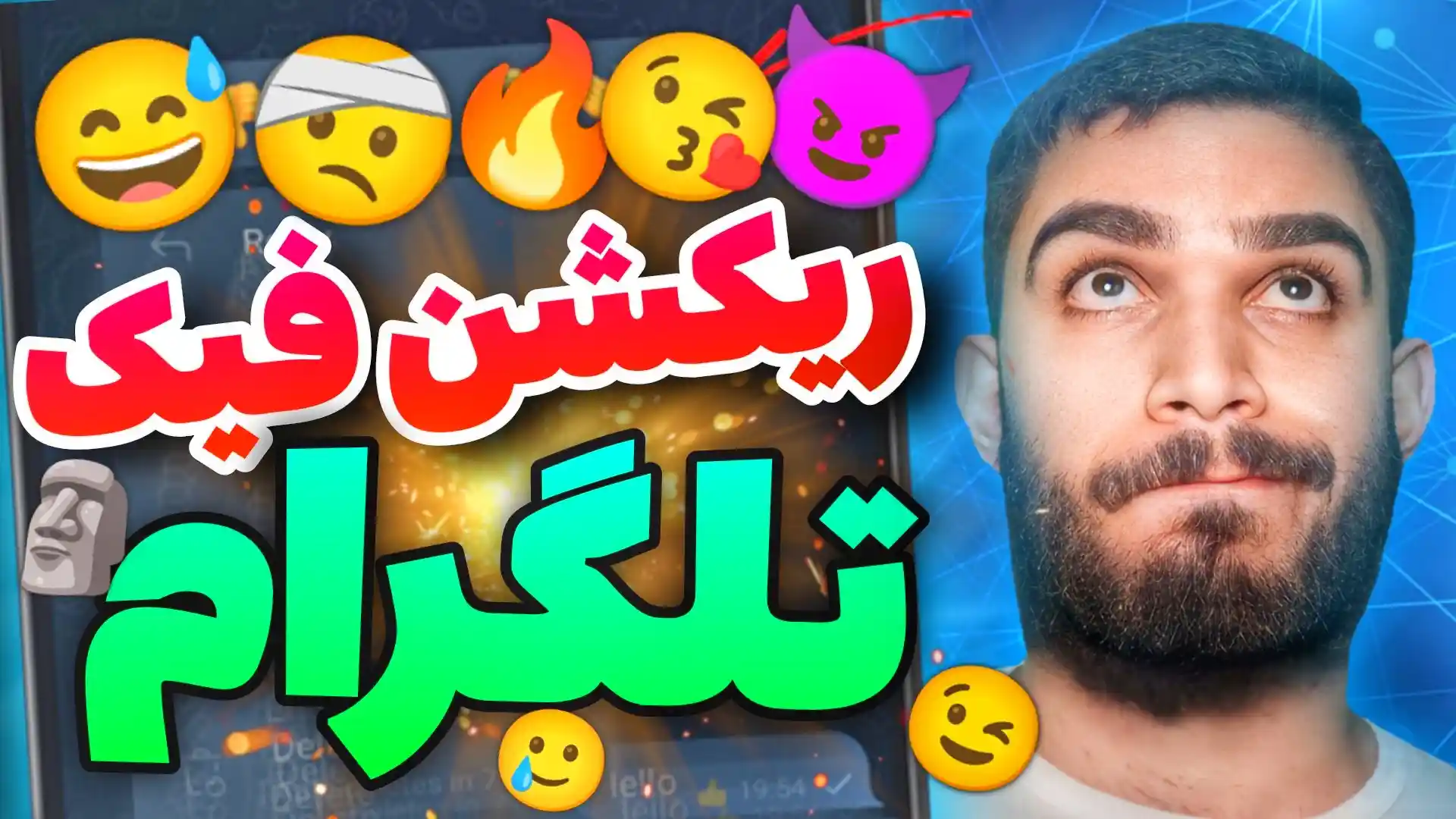 ریکشن تلگرام فیک | دریافت ریکشن رایگان تلگرام | چگونه ریکشن فیک تلگرام بگیریم ؟ سید علی ابراهیمی Seyed Ali Ebrahimi