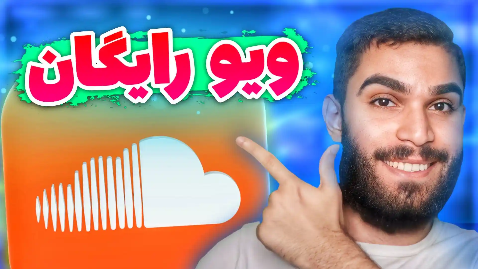 ویو ساندکلود | دریافت ویو رایگان ساندکلود | افزایش ویو ساندکلود | ویو فیک ساندکلود سید علی ابراهیمی Seyed Ali Ebrahimi