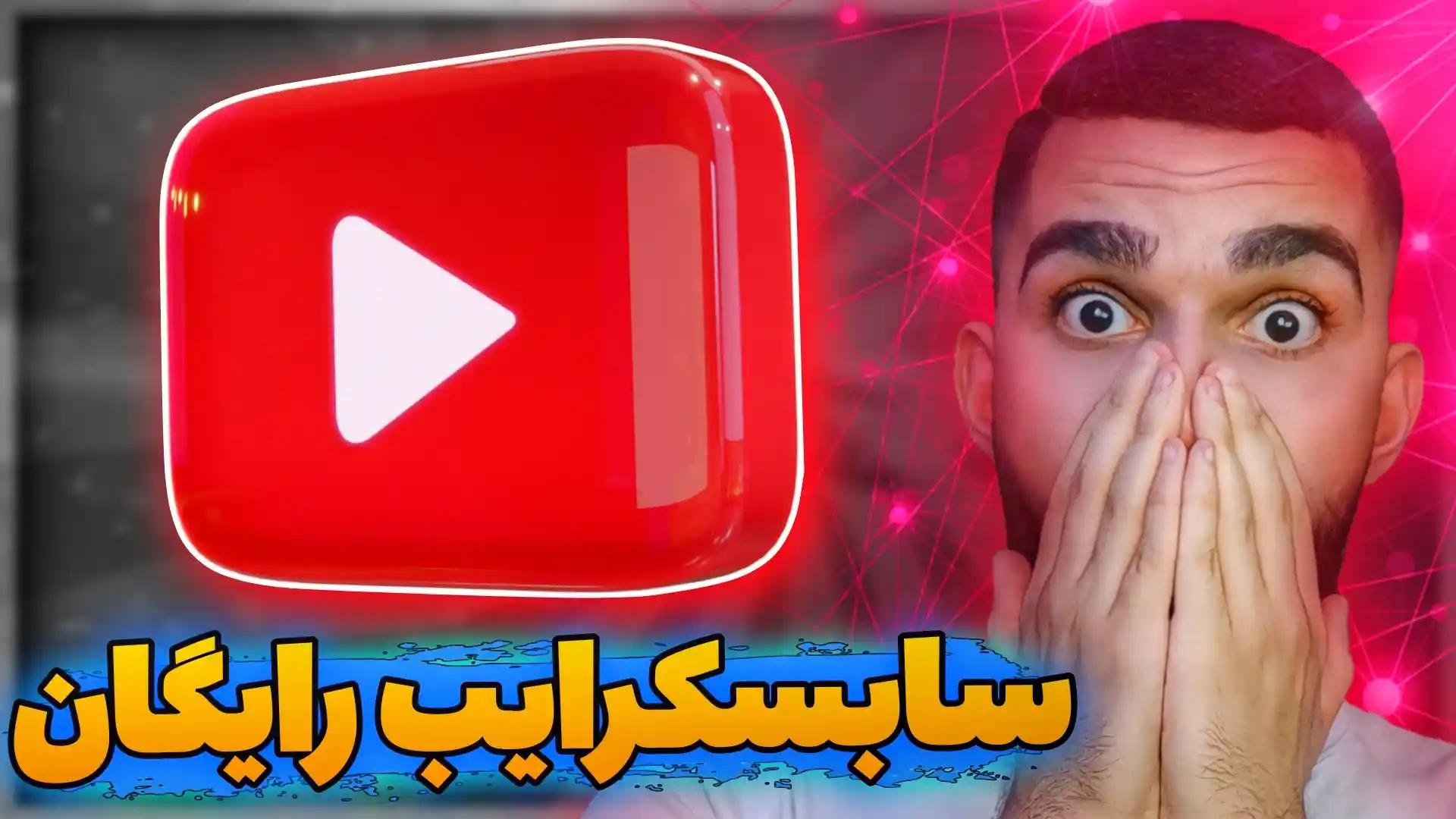 سابسکرایب رایگان یوتیوب | افزایش سابسکرایب فیک یوتیوب سید علی ابراهیمی Seyed Ali Ebrahimi