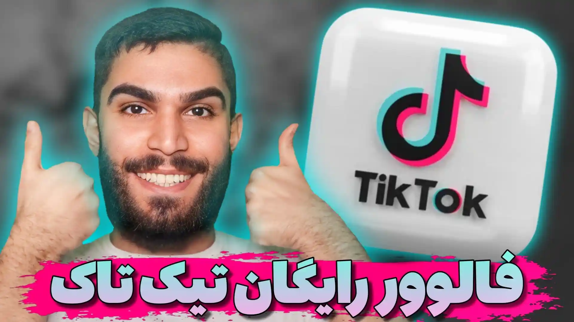 فالوور رایگان تیک تاک | دریافت فالوور فیک تیک تاک | افزایش فالوور تیک تاک سید علی ابراهیمی Seyed Ali Ebrahimi