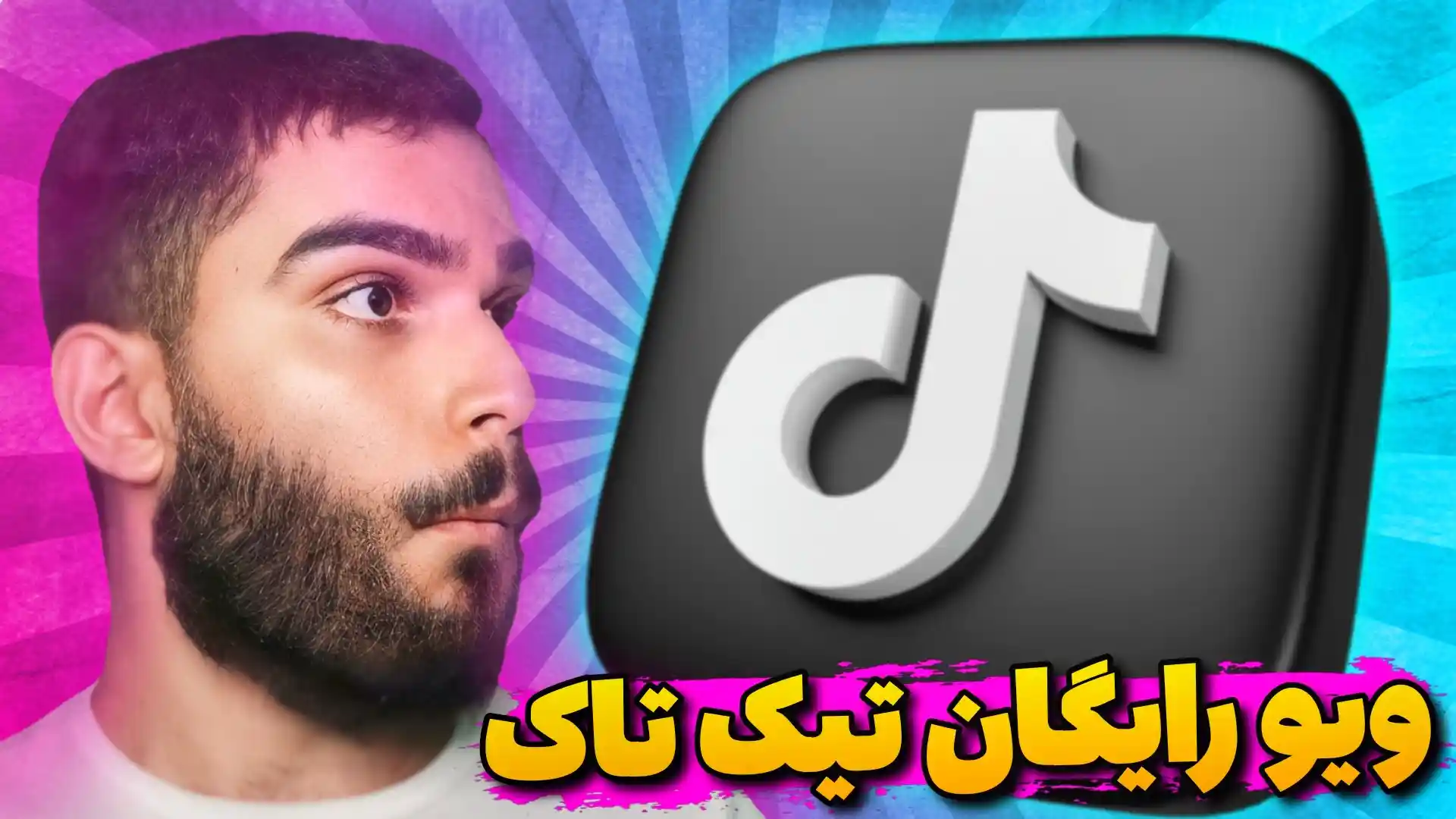 ویو رایگان تیک تاک | افزایش ویو تیک تاک | دریافت ویو ویک تیک تاک سید علی ابراهیمی Seyed Ali Ebrahimi