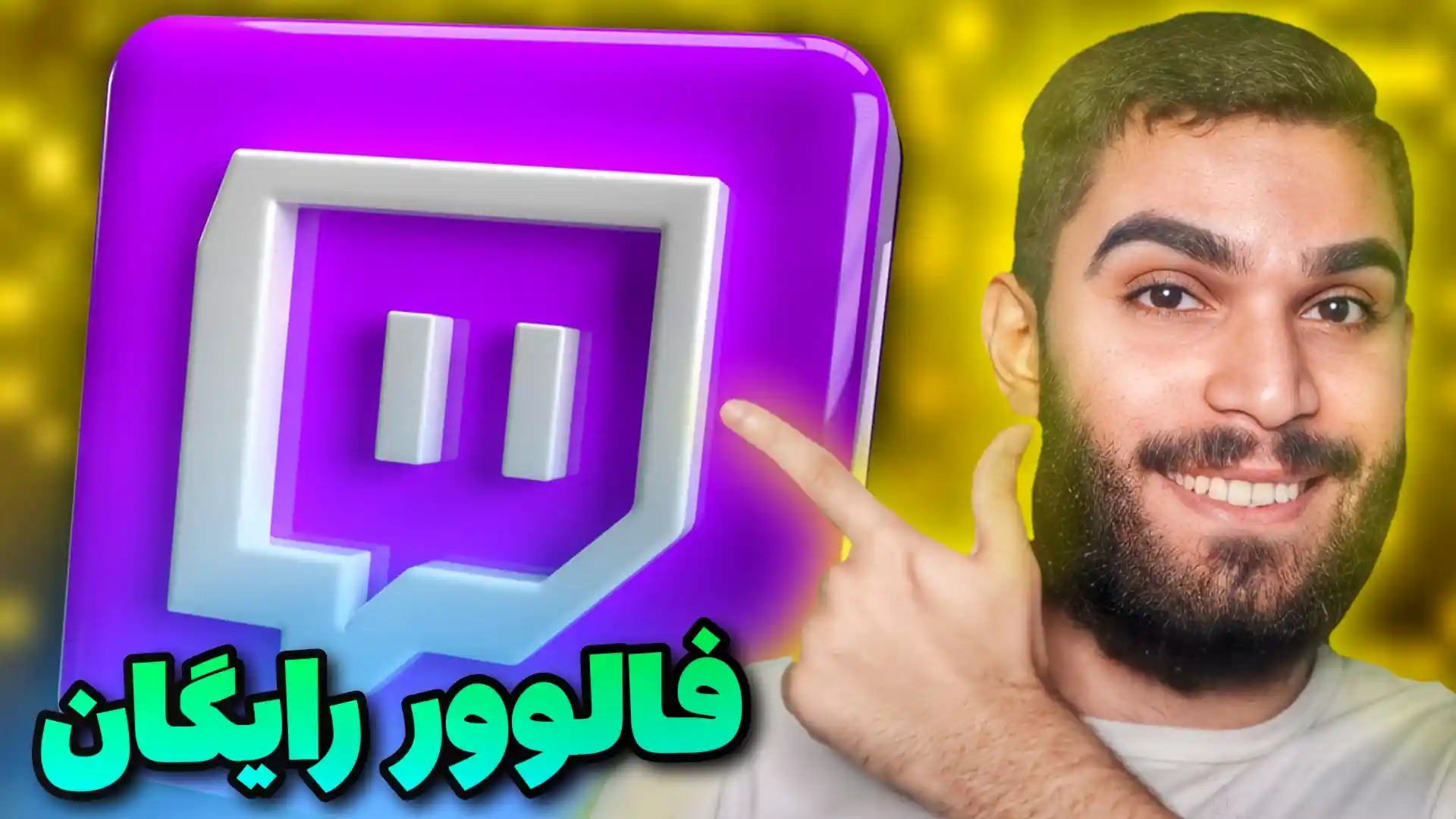 فالوور رایگان توییچ | افزایش فالوور توییچ | افزایش فالوور فیک توییچ سید علی ابراهیمی Seyed Ali Ebrahimi