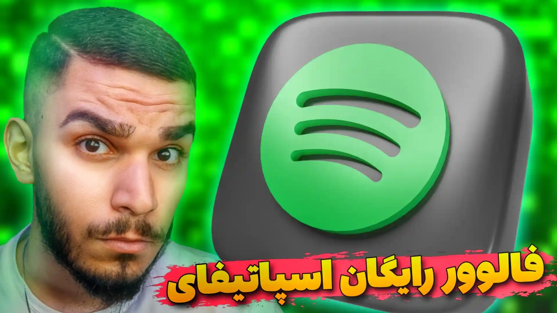 فالوور رایگان اسپاتیفای | افزایش فالوور اسپاتیفای | دریافت فالوور فیک اسپاتیفای سید علی ابراهیمی Seyed Ali Ebrahimi