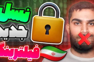 فیلترینگ جدید : آیا صیانت جدید در راه است ؟ سید علی ابراهیمی Seyed Ali Ebrahimi