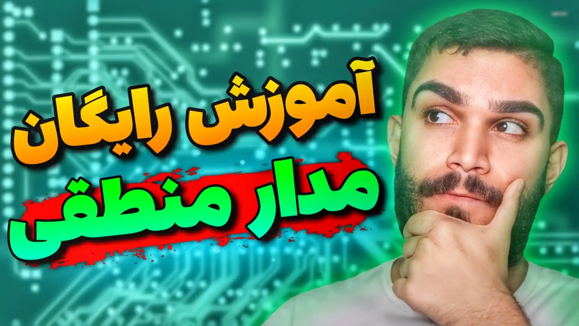 مدار منطقی چیست ؟ آموزش رایگان درس مدار منطقی در رشته کامپیوتر دانشگاه سید علی ابراهیمی Seyed Ali Ebrahimi