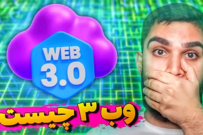 وب 3 چیست ؟ مزایا وب 3.0 چیست ؟ تفاوت Web 3 و Web 2 چیست ؟ سید علی ابراهیمی Seyed Ali Ebrahimi
