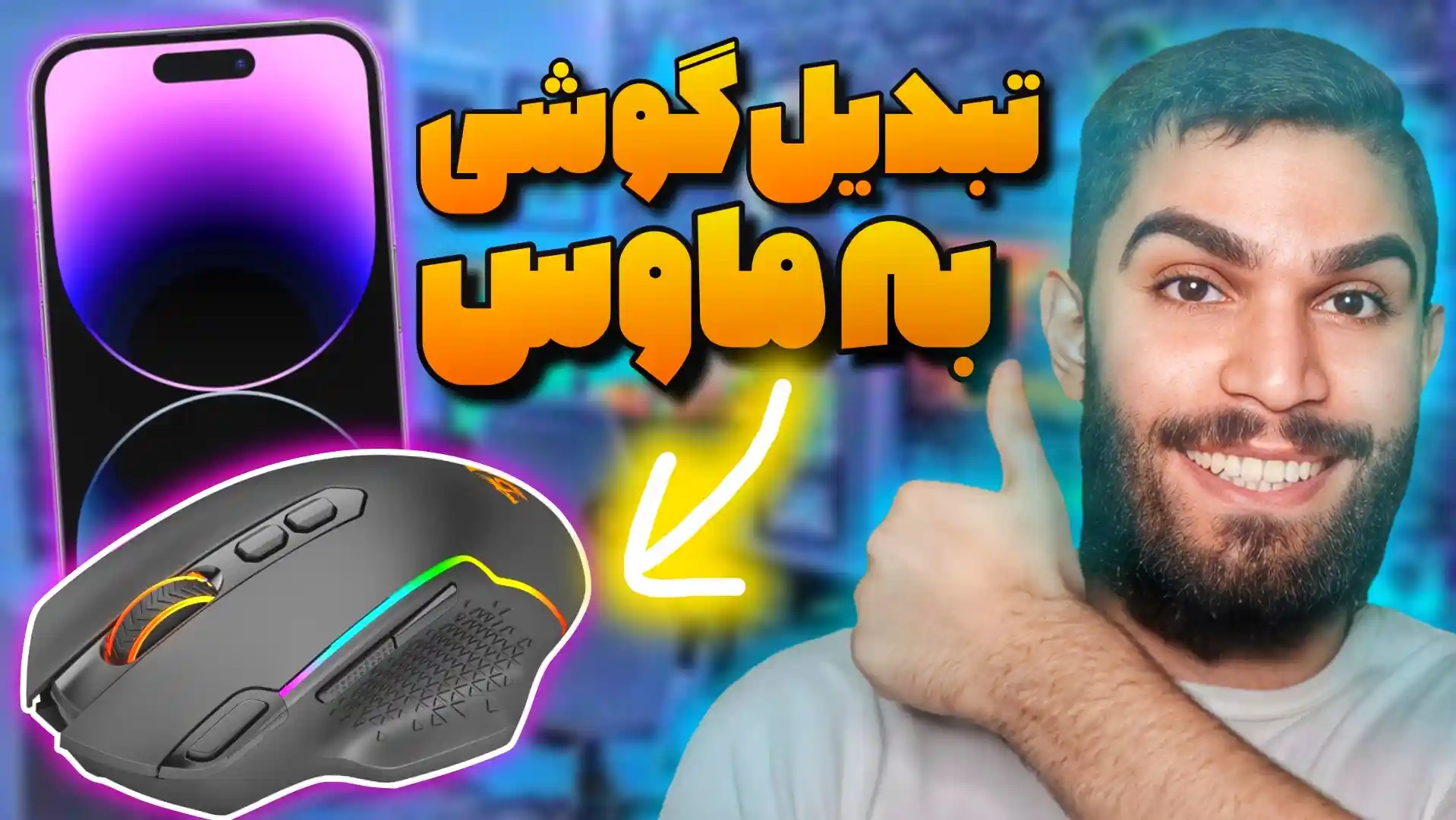 تبدیل گوشی به ماوس | چگونه موبایل خود را به ماوس تبدیل کنیم ؟ سید علی ابراهیمی Seyed Ali Ebrahimi