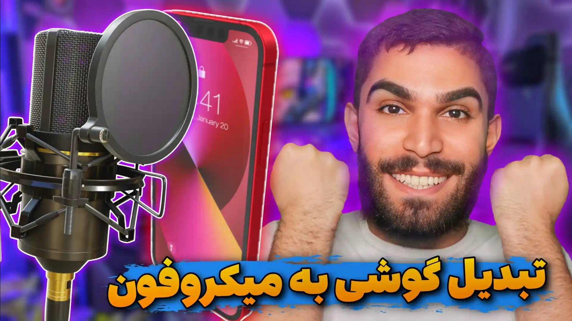 تبدیل گوشی به میکروفون ! چگونه موبایل خود را به میکروفون تبدیل کنیم ؟ سید علی ابراهیمی Seyed Ali Ebrahimi