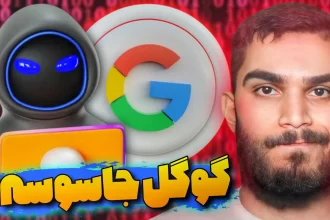 آیا گوگل جاسوس است ؟ چرا گوگل اطلاعات کاربران را ذخیره می کند ؟ سید علی ابراهیمی Seyed Ali Ebrahimi