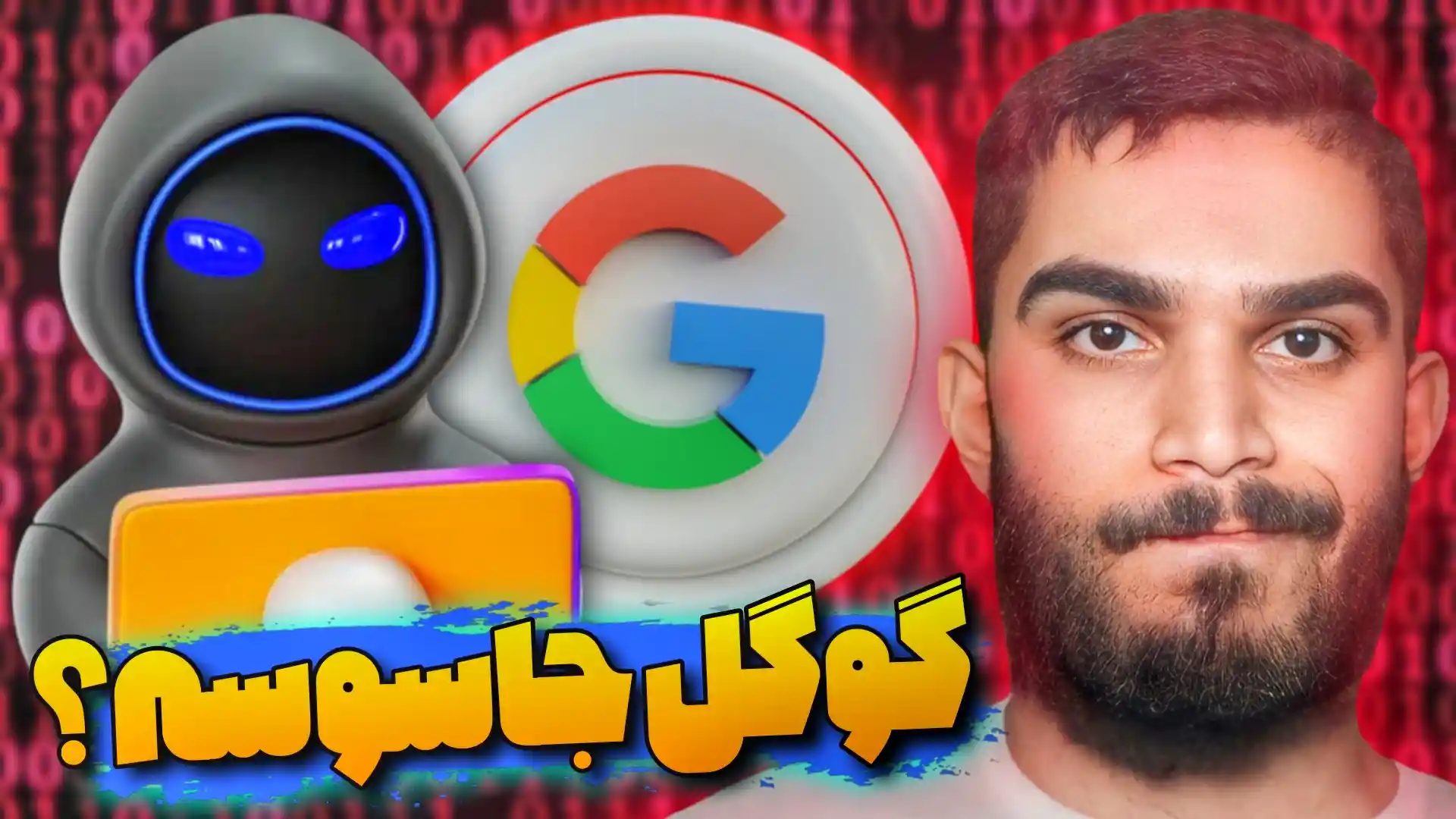 آیا گوگل جاسوس است ؟ چرا گوگل اطلاعات کاربران را ذخیره می کند ؟ سید علی ابراهیمی Seyed Ali Ebrahimi