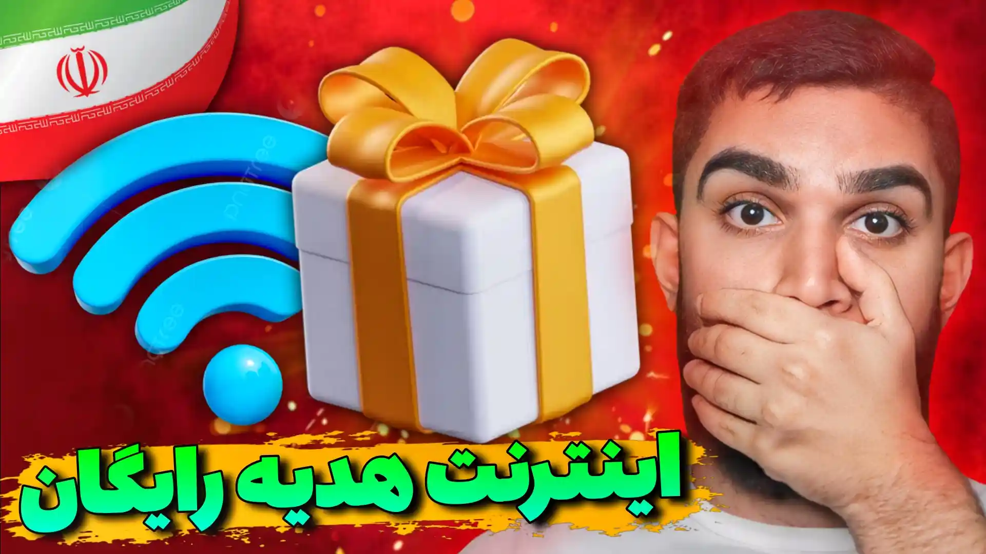 اینترنت هدیه رایگان دولت سید علی ابراهیمی