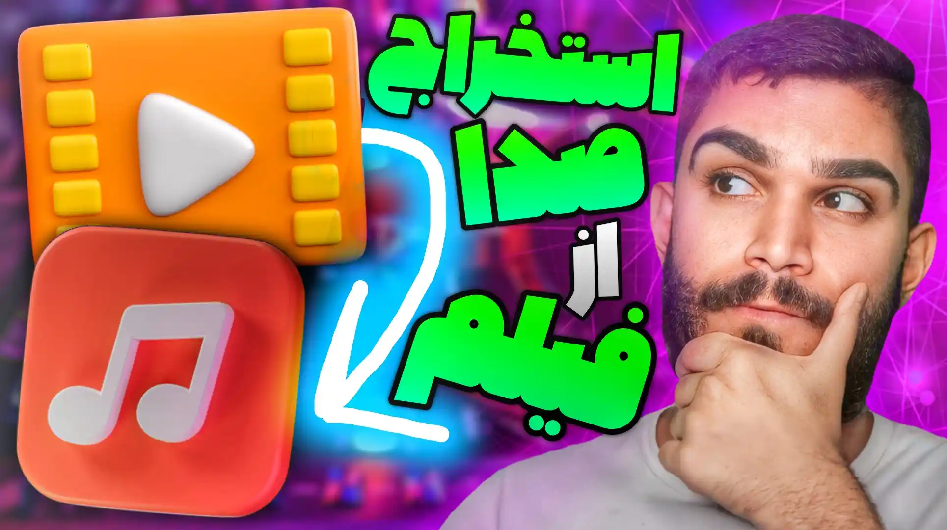 استخراج صدا از فیلم | چگونه صدا فیلم را جدا کنیم ؟ سید علی ابراهیمی Seyed Ali Ebrahimi