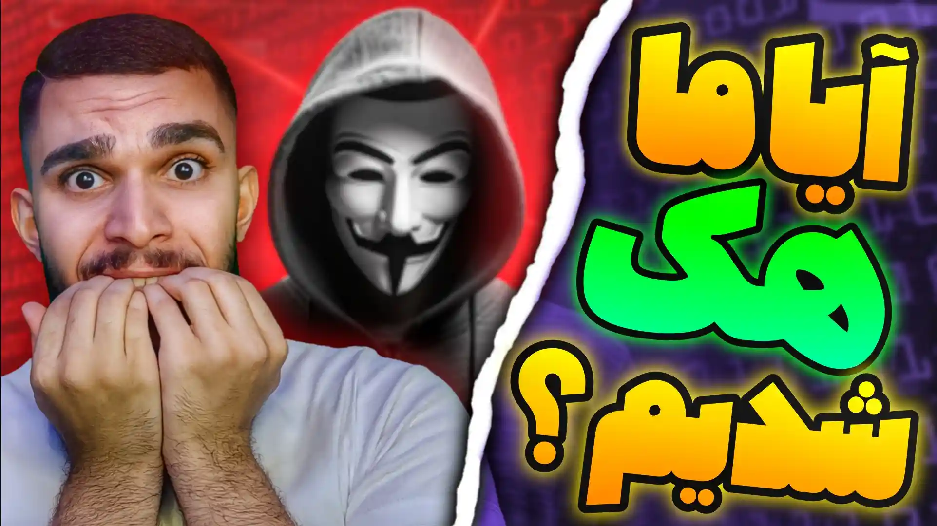 آیا ما هک شدیم ؟ آیا اطلاعات ما نشت پیدا کرده است ؟ استعلام نشت اطلاعات سید علی ابراهیمی Seyed Ali Ebrahimi لیکفا