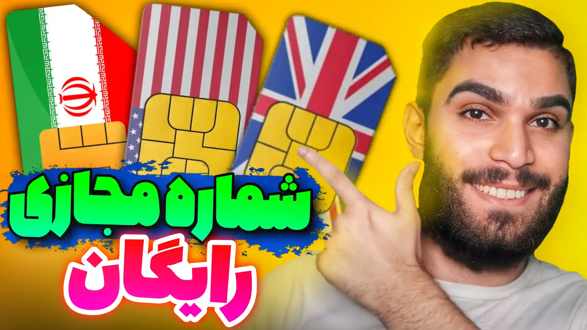 شماره مجازی رایگان | ساخت شماره مجازی نامحدود سید علی ابراهیمی Seyed Ali Ebrahimi