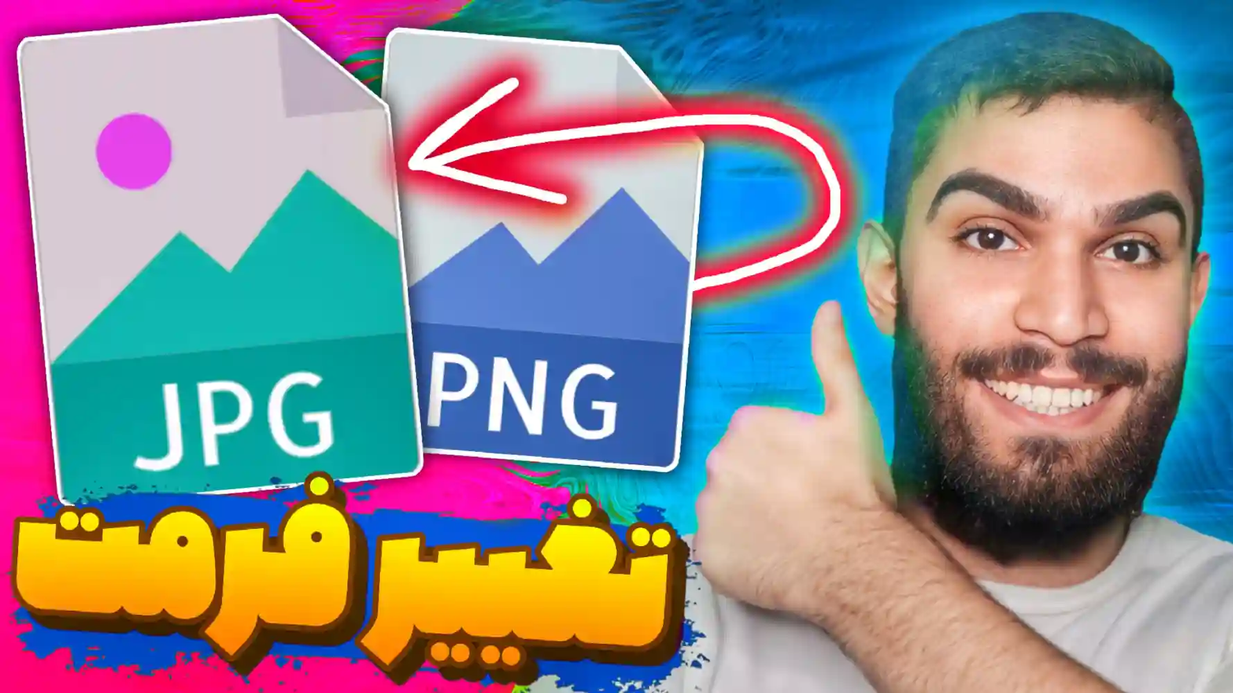 تغییر فرمت عکس آنلاین | چگونه فرمت عکس را تغییر دهیم ؟ سید علی ابراهیمی Seyed Ali Ebrahimi