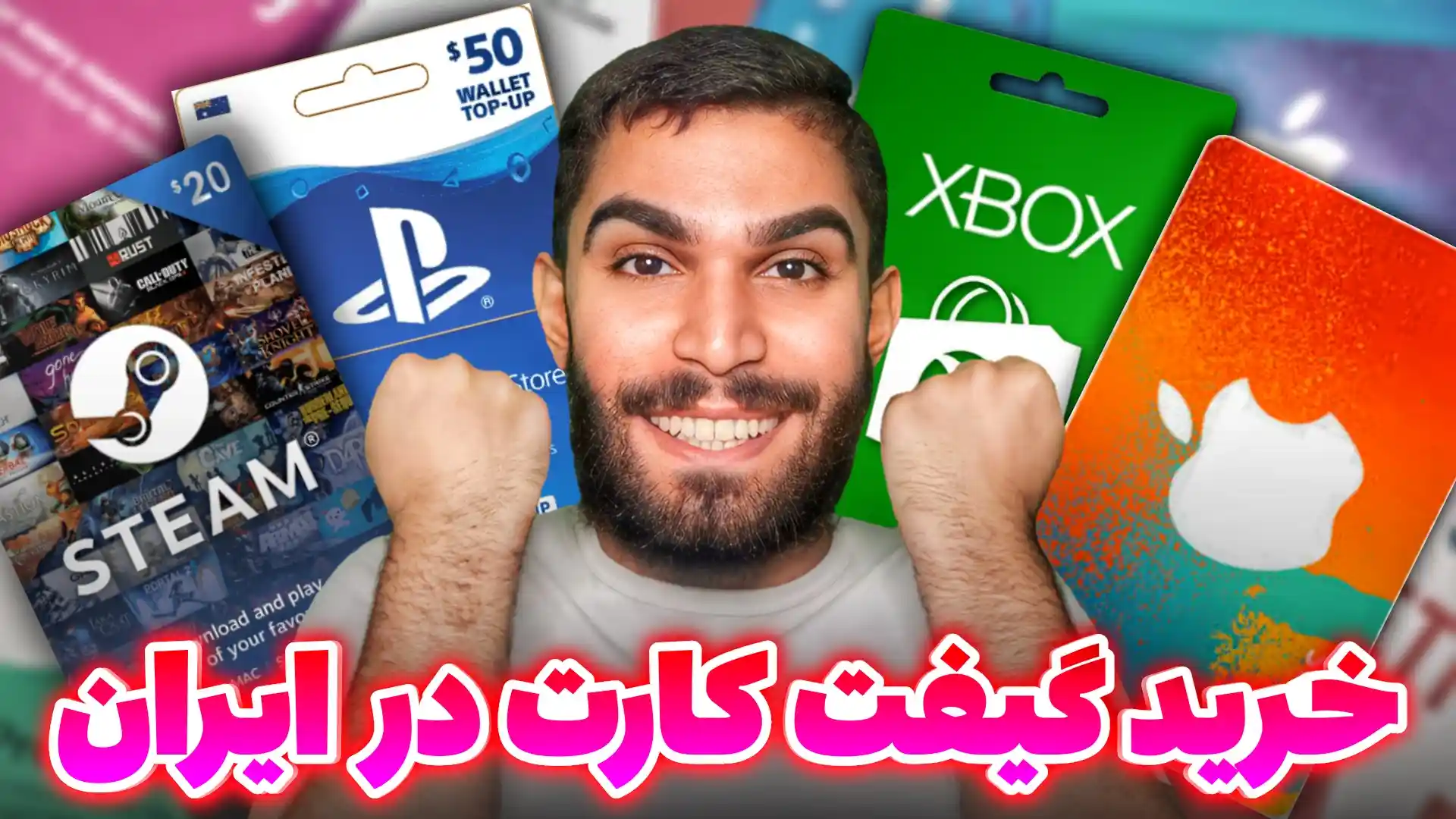 خرید گیفت کارت بازی ! چگونه گیفت کارت بخریم ؟ خرید Gift Card در ایران سید علی ابراهیمی Seyed Ali Ebrahimi