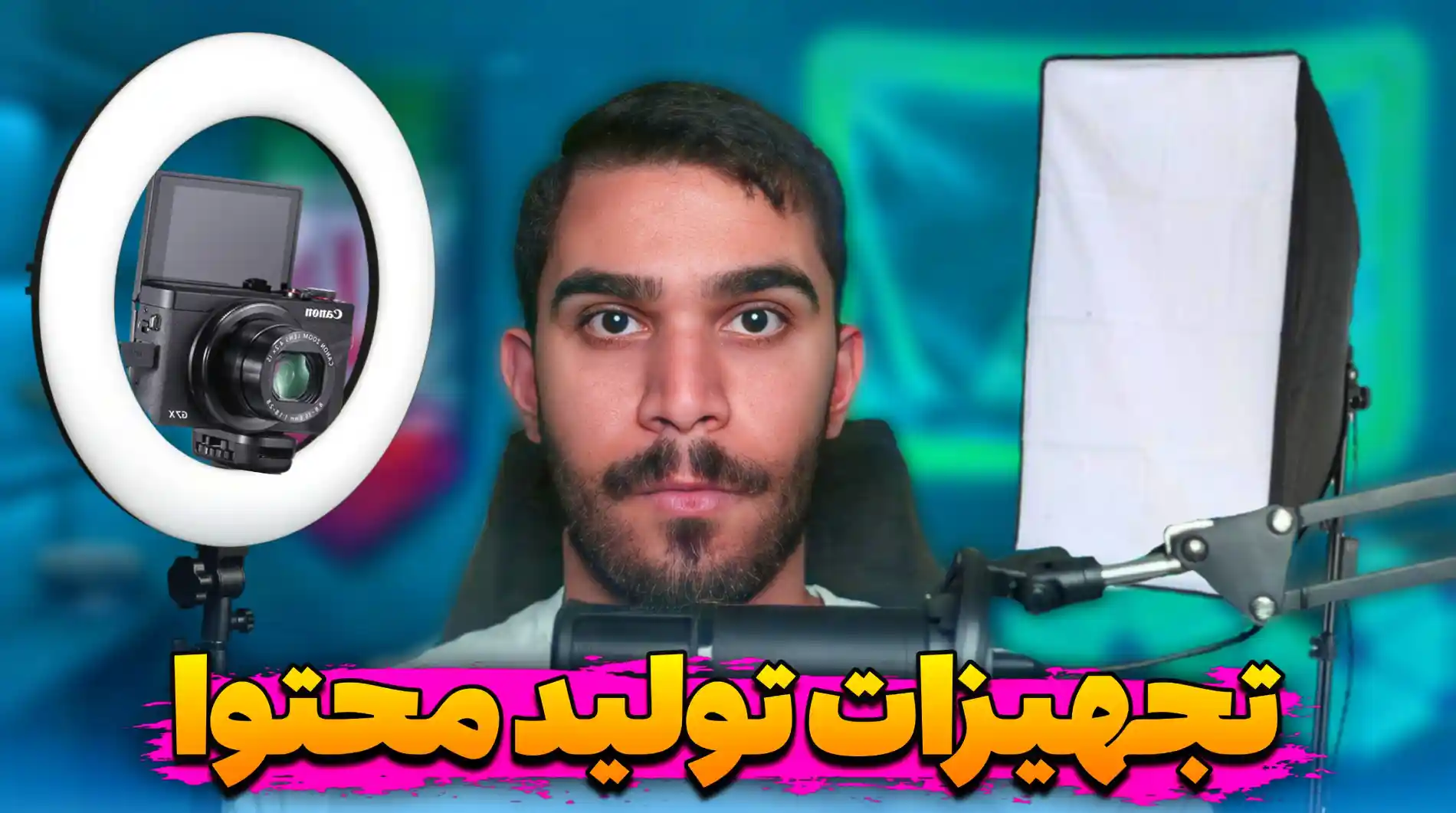 تجهیزات تولید محتوا چیست ؟ وسایل مورد نیاز تولید محتوا ویدیویی و تصویری سید علی ابراهیمی Seyed Ali Ebrahimi