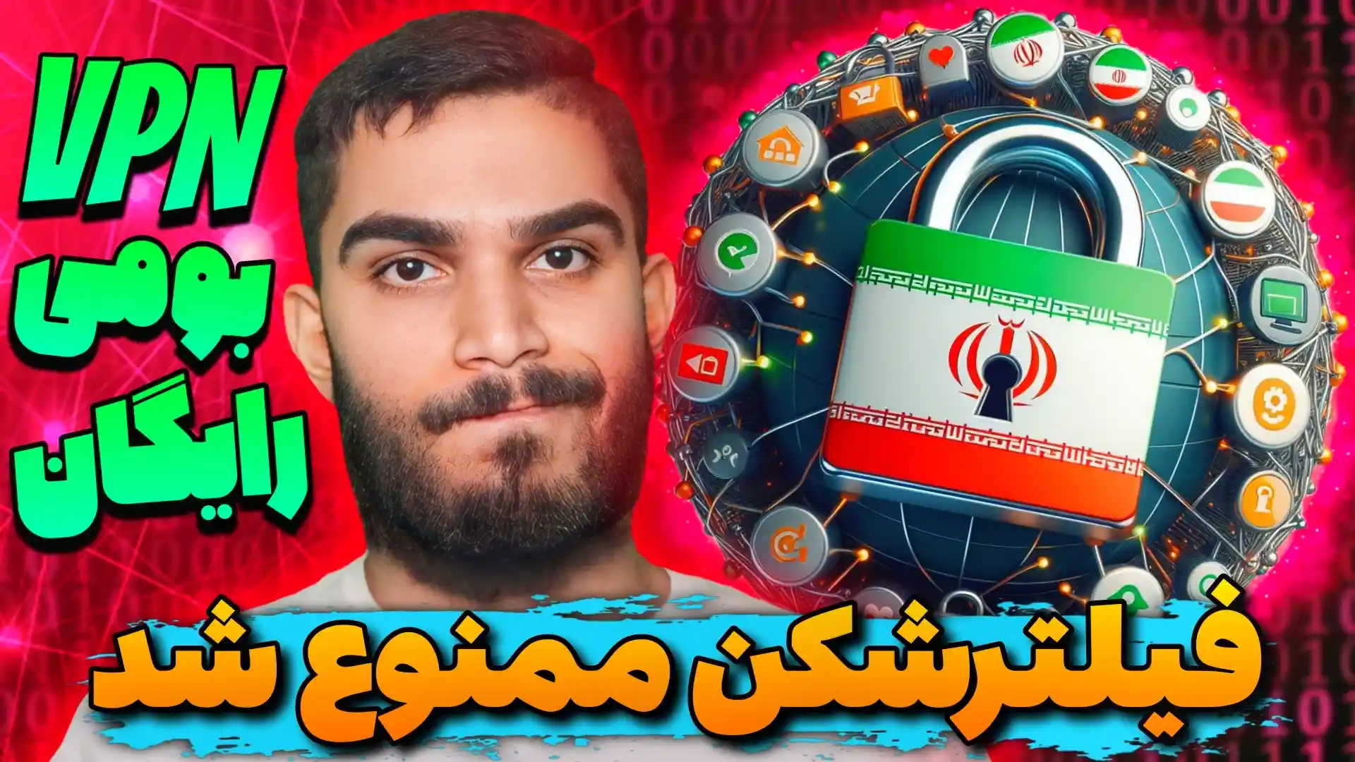 ممنوعیت فیلترشکن در ایران : فیلترشکن بومی در راه است ! VPN در ایران ممنوع شد سید علی ابراهیمی Seyed Ali Ebrahimi