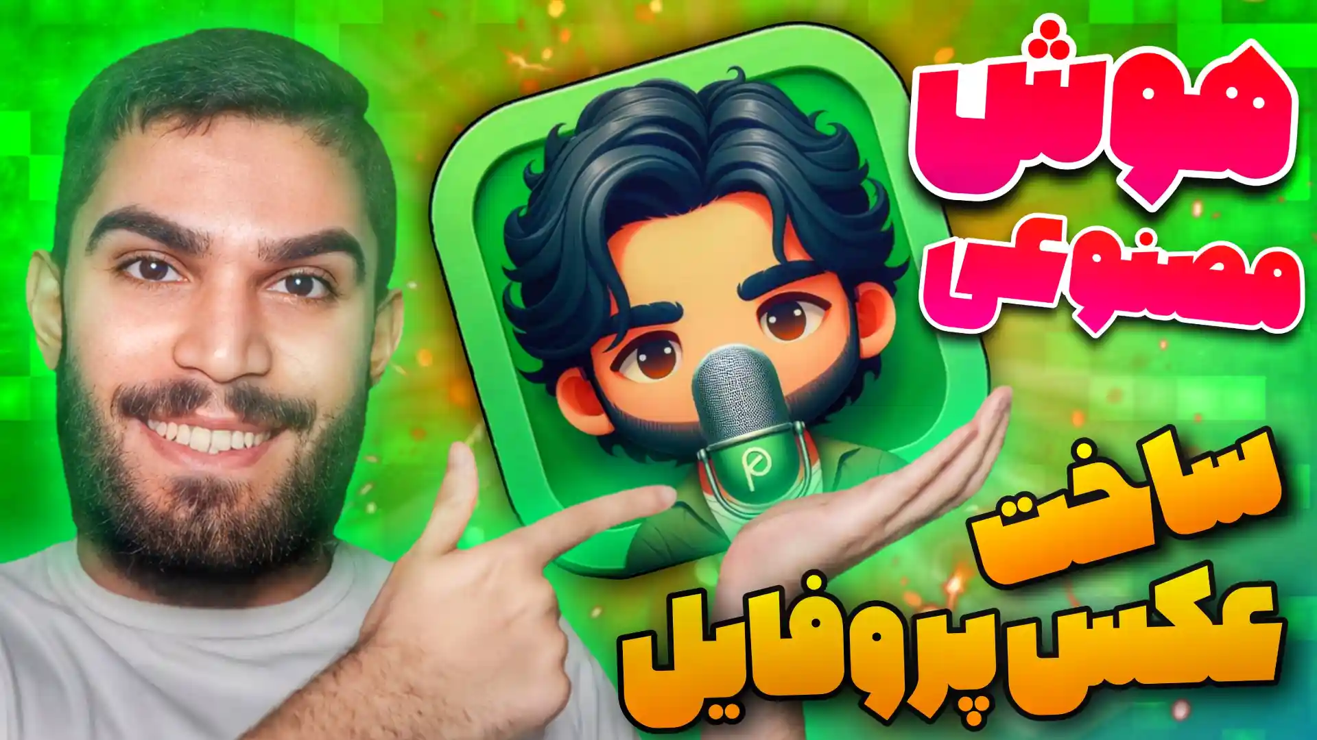 ساخت عکس پروفایل با هوش مصنوعی بینگ | چگونه با هوش مصنوعی آواتار بسازیم ؟ سید علی ابراهیمی Seyed Ali Ebrahimi