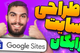 ساخت سایت با Google Sites | چگونه سایت بسازیم ؟ ساخت سایت رایگان سید علی ابراهیمی Seyed Ali Ebrahimi
