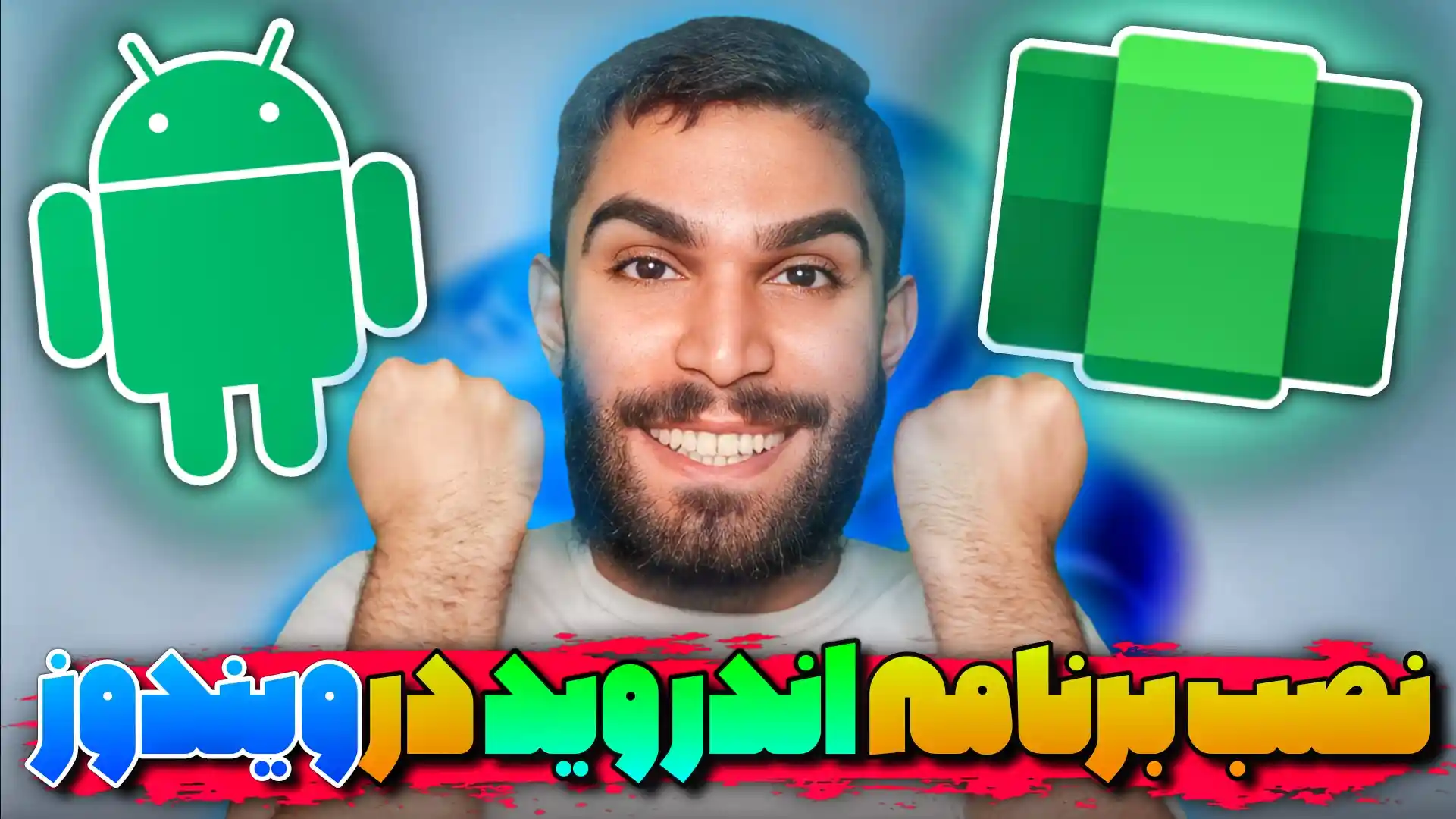 نصب برنامه اندروید در ویندوز 11 | چگونه برنامه گوشی را در ویندوز 11 نصب کنیم ؟ سید علی ابراهیمی Seyed Ali Ebrahimi