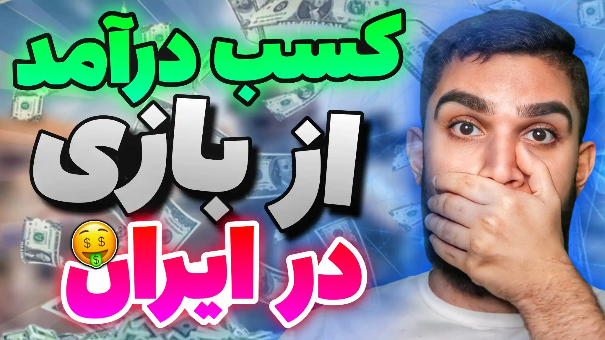 کسب درآمد از بازی | چگونه در ایران از بازی کردن کسب درآمد کنیم ؟ سید علی ابراهیمی Seyed Ali Ebrahimi