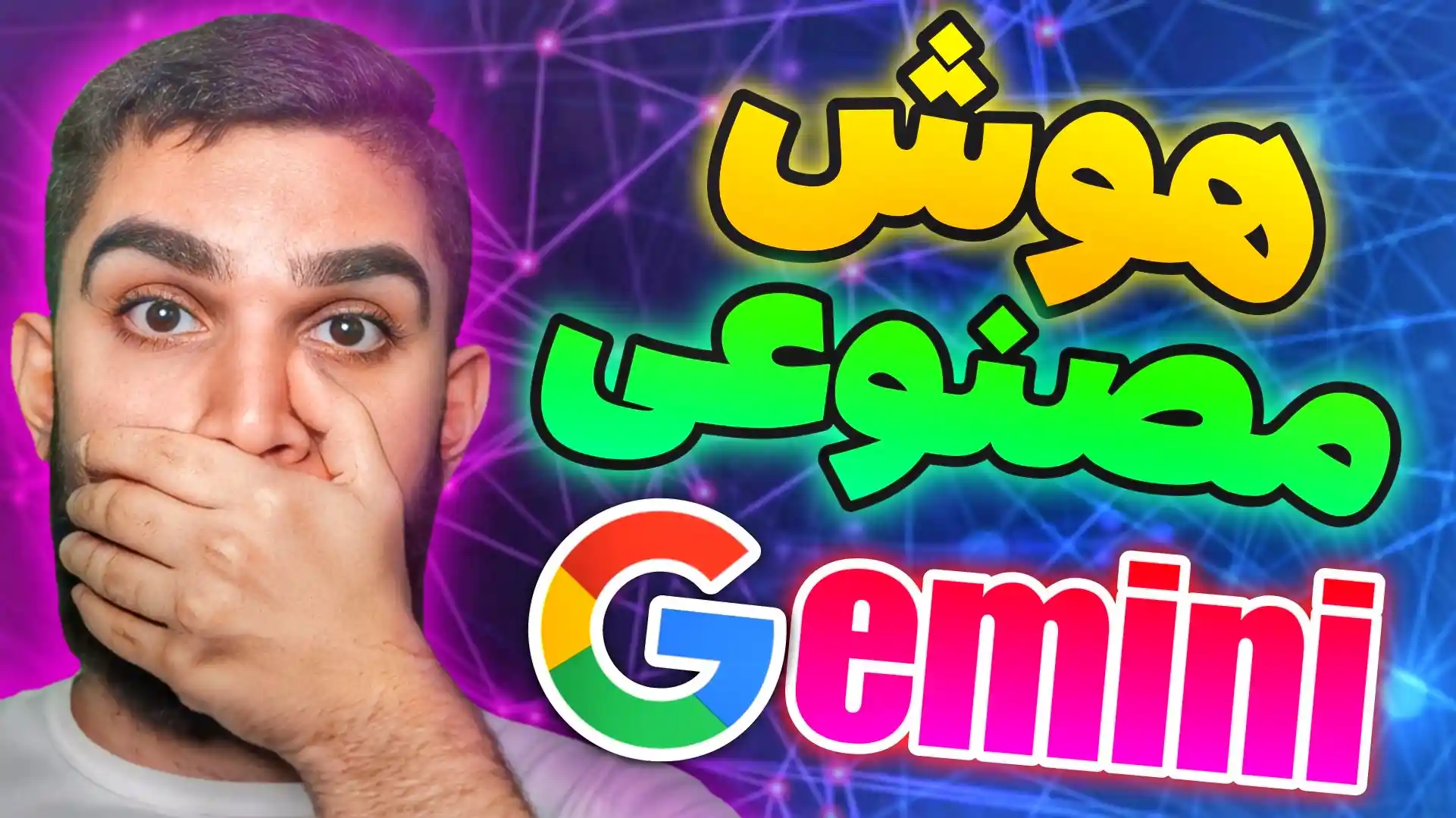 هوش مصنوعی Gemini ! هوش مصنوعی گوگل جیمینی چیست ؟ سید علی ابراهیمی