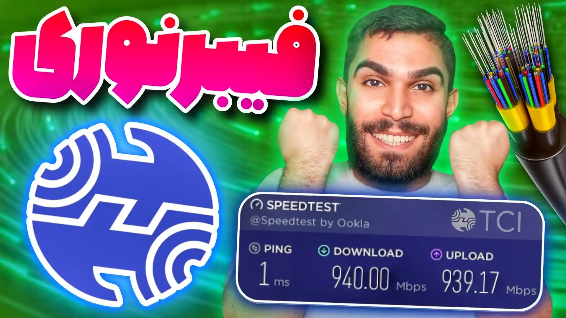 فیبر نوری مخابرات : بهترین اینترنت ایران + تعرفه اینترنت فیبر نوری مخابرات سید علی ابراهیمی Seyed Ali Ebrahimi