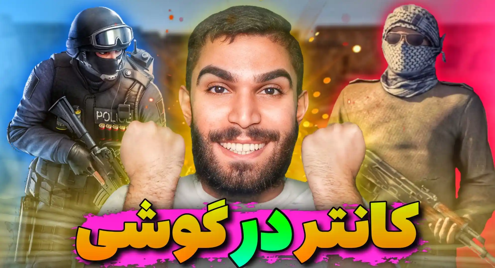 کانتر در گوشی : آموزش نصب کانتر در گوشی ! بازی Special Forces Group 2 سید علی ابراهیمی Seyed Ali Ebrahimi