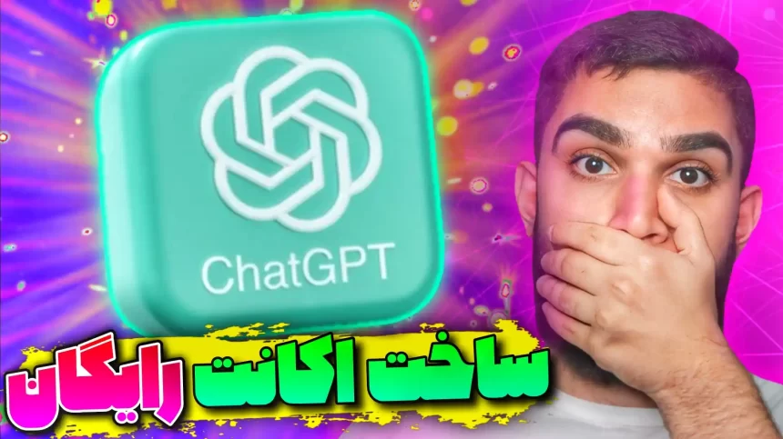 آموزش ثبت نام ChatGPT ! ساخت اکانت ChatGPT رایگان سید علی ابراهیمی Seyed Ali Ebrahimi