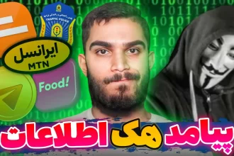 نشت اطلاعات کاربران ایرانی : پیامد هک اطلاعات ! هکر با اطلاعات هک شده چیکار می‌کند؟ سید علی ابراهیمی Seyed Ali Ebrahimi