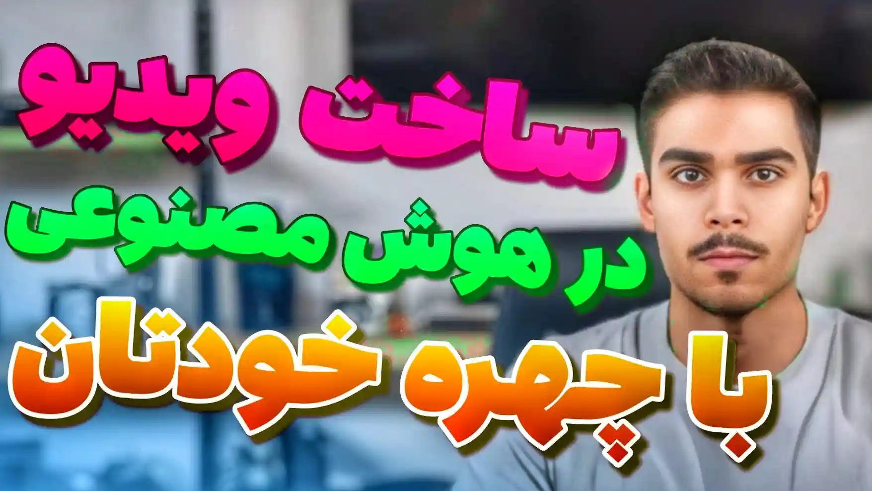 ساخت ویدیو با هوش مصنوعی با چهره خودتان ! سید علی ابراهیمی Seyed Ali Ebrahimi