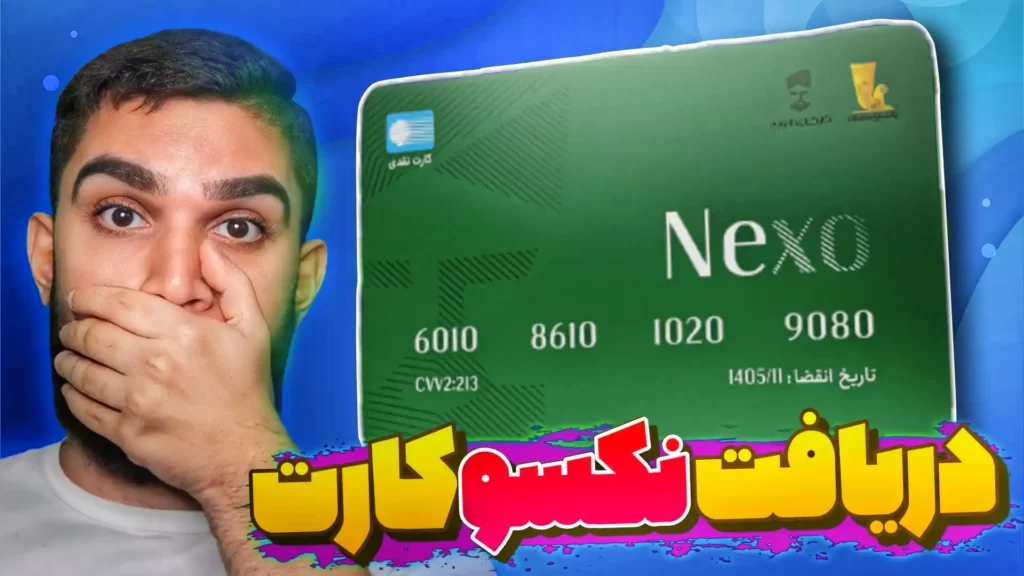 نکسو کارت چیست ؟ ثبت نام و دریافت نکسو‌ کارت ! مزایا کارت نکسو‌ چیست ؟ سید علی ابراهیمی Seyed Ali Ebrahimi