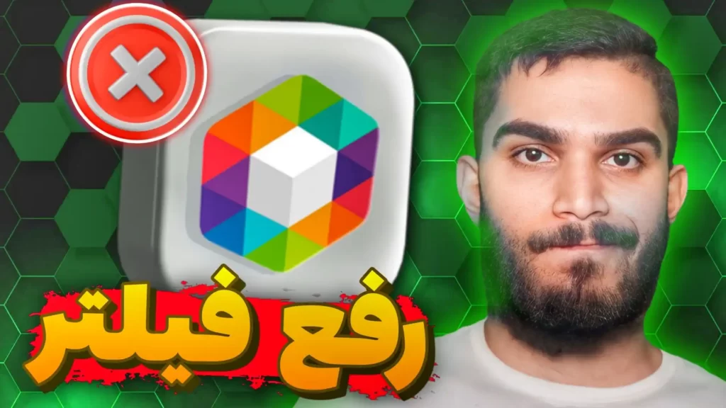 رفع فیلتر روبیکا | چگونه ریپورت روبیکا را برطرف کنیم ؟ سید علی ابراهیمی Seyed Ali Ebrahimi